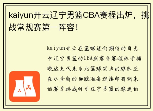 kaiyun开云辽宁男篮CBA赛程出炉，挑战常规赛第一阵容！
