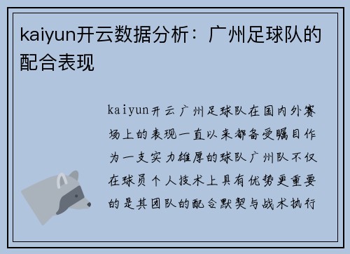 kaiyun开云数据分析：广州足球队的配合表现
