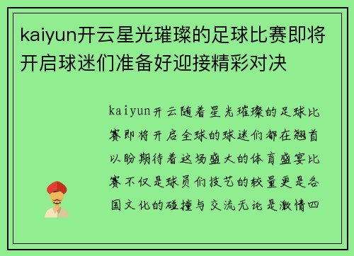 kaiyun开云星光璀璨的足球比赛即将开启球迷们准备好迎接精彩对决