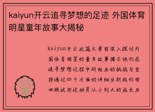 kaiyun开云追寻梦想的足迹 外国体育明星童年故事大揭秘
