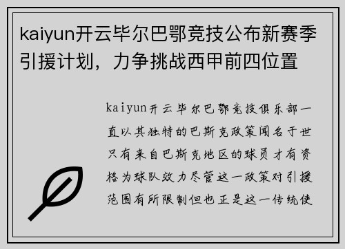 kaiyun开云毕尔巴鄂竞技公布新赛季引援计划，力争挑战西甲前四位置