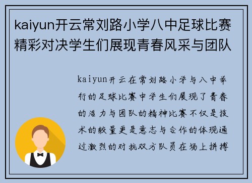 kaiyun开云常刘路小学八中足球比赛精彩对决学生们展现青春风采与团队精神