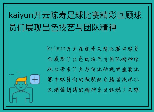 kaiyun开云陈寿足球比赛精彩回顾球员们展现出色技艺与团队精神