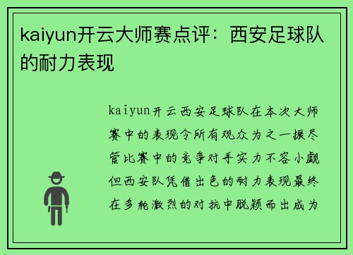 kaiyun开云大师赛点评：西安足球队的耐力表现