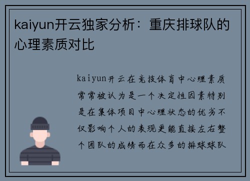 kaiyun开云独家分析：重庆排球队的心理素质对比