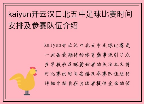 kaiyun开云汉口北五中足球比赛时间安排及参赛队伍介绍