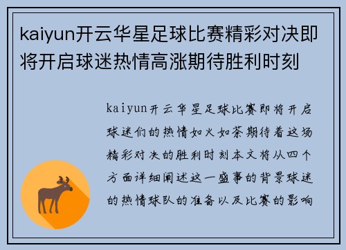 kaiyun开云华星足球比赛精彩对决即将开启球迷热情高涨期待胜利时刻