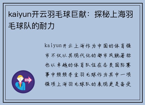 kaiyun开云羽毛球巨献：探秘上海羽毛球队的耐力