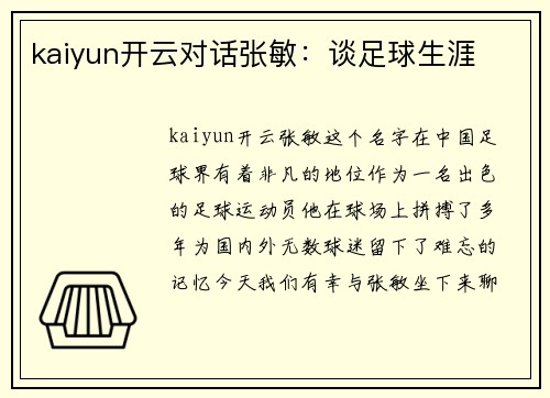 kaiyun开云对话张敏：谈足球生涯