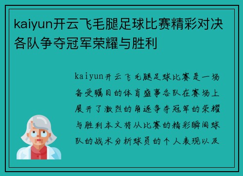 kaiyun开云飞毛腿足球比赛精彩对决各队争夺冠军荣耀与胜利
