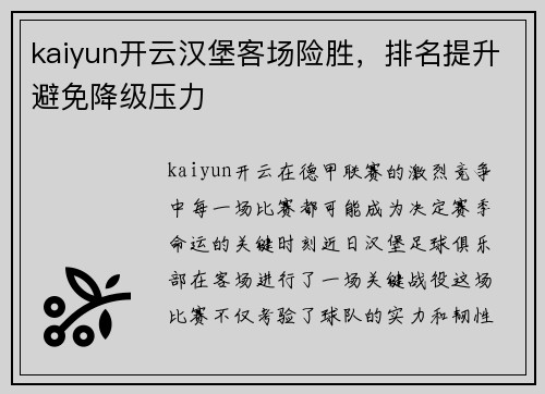 kaiyun开云汉堡客场险胜，排名提升避免降级压力
