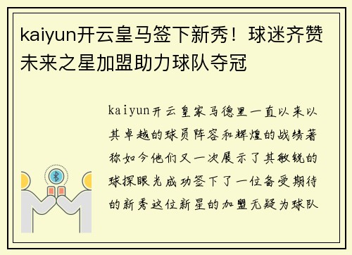 kaiyun开云皇马签下新秀！球迷齐赞未来之星加盟助力球队夺冠