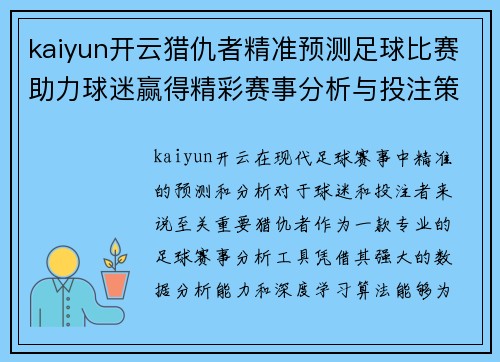 kaiyun开云猎仇者精准预测足球比赛助力球迷赢得精彩赛事分析与投注策略