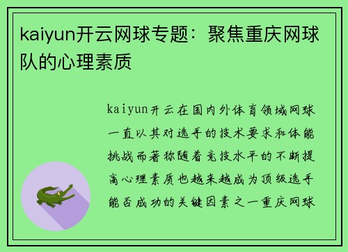 kaiyun开云网球专题：聚焦重庆网球队的心理素质