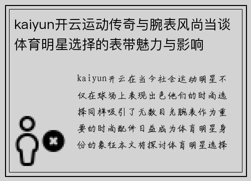 kaiyun开云运动传奇与腕表风尚当谈体育明星选择的表带魅力与影响