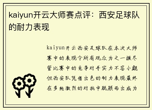 kaiyun开云大师赛点评：西安足球队的耐力表现