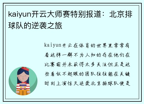 kaiyun开云大师赛特别报道：北京排球队的逆袭之旅