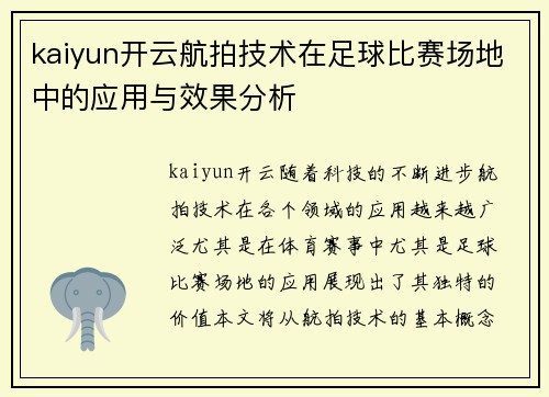 kaiyun开云航拍技术在足球比赛场地中的应用与效果分析