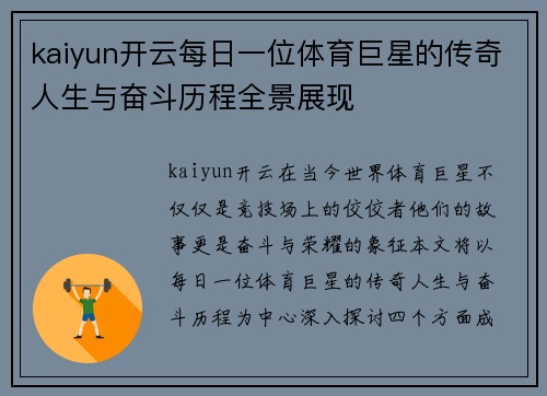 kaiyun开云每日一位体育巨星的传奇人生与奋斗历程全景展现