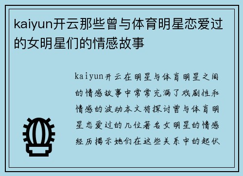 kaiyun开云那些曾与体育明星恋爱过的女明星们的情感故事