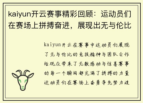 kaiyun开云赛事精彩回顾：运动员们在赛场上拼搏奋进，展现出无与伦比的竞技精神与团队合作