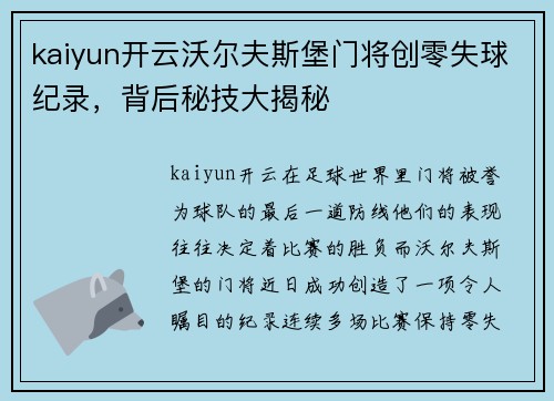 kaiyun开云沃尔夫斯堡门将创零失球纪录，背后秘技大揭秘