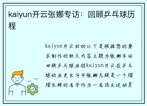 kaiyun开云张娜专访：回顾乒乓球历程