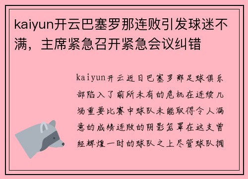 kaiyun开云巴塞罗那连败引发球迷不满，主席紧急召开紧急会议纠错