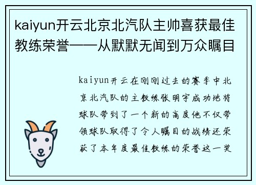 kaiyun开云北京北汽队主帅喜获最佳教练荣誉——从默默无闻到万众瞩目