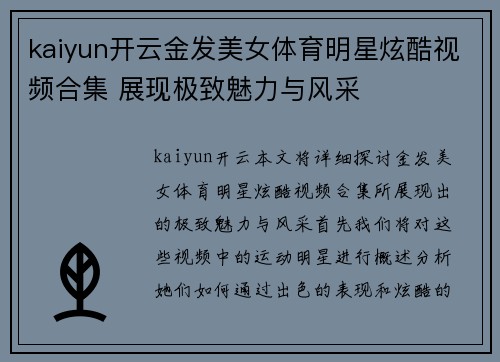 kaiyun开云金发美女体育明星炫酷视频合集 展现极致魅力与风采