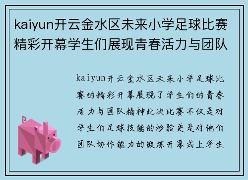 kaiyun开云金水区未来小学足球比赛精彩开幕学生们展现青春活力与团队精神