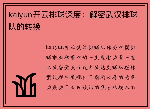 kaiyun开云排球深度：解密武汉排球队的转换