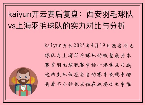 kaiyun开云赛后复盘：西安羽毛球队vs上海羽毛球队的实力对比与分析
