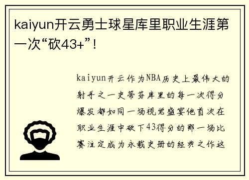 kaiyun开云勇士球星库里职业生涯第一次“砍43+”！