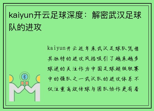 kaiyun开云足球深度：解密武汉足球队的进攻
