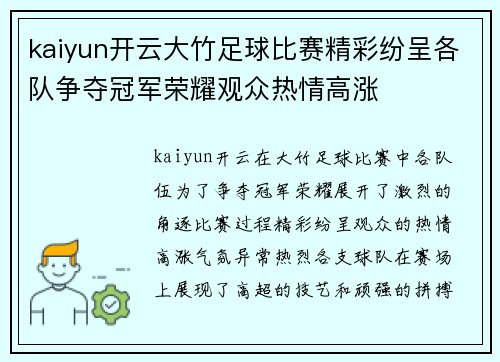kaiyun开云大竹足球比赛精彩纷呈各队争夺冠军荣耀观众热情高涨