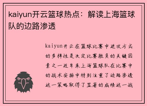 kaiyun开云篮球热点：解读上海篮球队的边路渗透