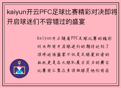 kaiyun开云PFC足球比赛精彩对决即将开启球迷们不容错过的盛宴