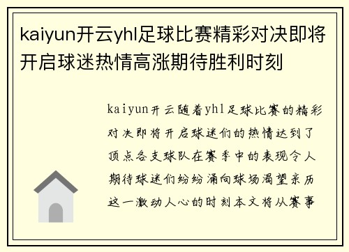 kaiyun开云yhl足球比赛精彩对决即将开启球迷热情高涨期待胜利时刻