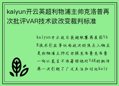 kaiyun开云英超利物浦主帅克洛普再次批评VAR技术欲改变裁判标准