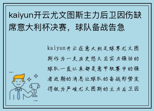 kaiyun开云尤文图斯主力后卫因伤缺席意大利杯决赛，球队备战告急