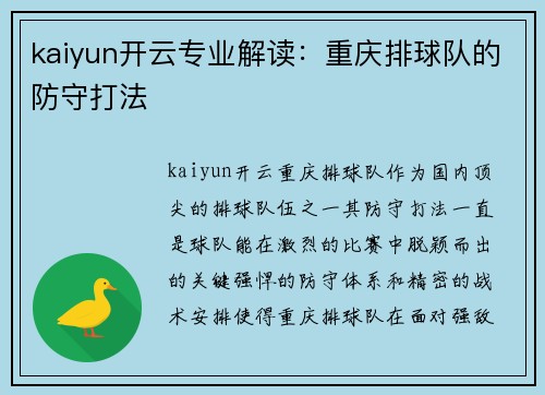 kaiyun开云专业解读：重庆排球队的防守打法
