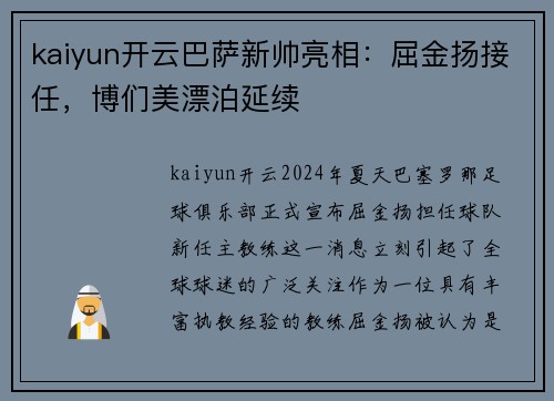 kaiyun开云巴萨新帅亮相：屈金扬接任，博们美漂泊延续