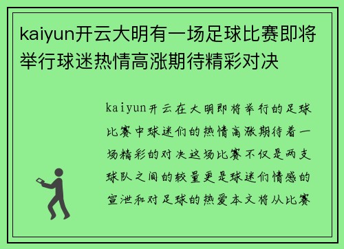 kaiyun开云大明有一场足球比赛即将举行球迷热情高涨期待精彩对决