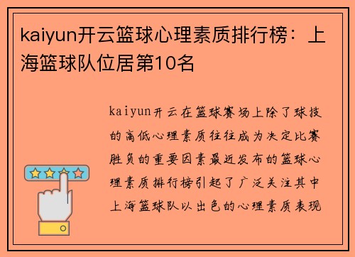kaiyun开云篮球心理素质排行榜：上海篮球队位居第10名