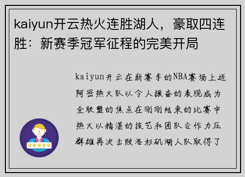 kaiyun开云热火连胜湖人，豪取四连胜：新赛季冠军征程的完美开局