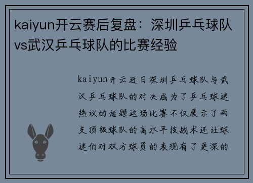 kaiyun开云赛后复盘：深圳乒乓球队vs武汉乒乓球队的比赛经验