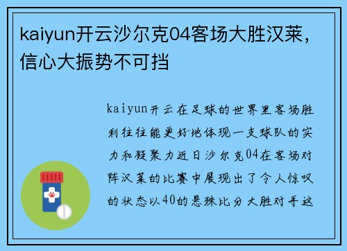 kaiyun开云沙尔克04客场大胜汉莱，信心大振势不可挡