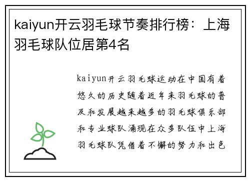 kaiyun开云羽毛球节奏排行榜：上海羽毛球队位居第4名