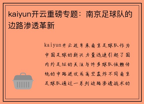 kaiyun开云重磅专题：南京足球队的边路渗透革新